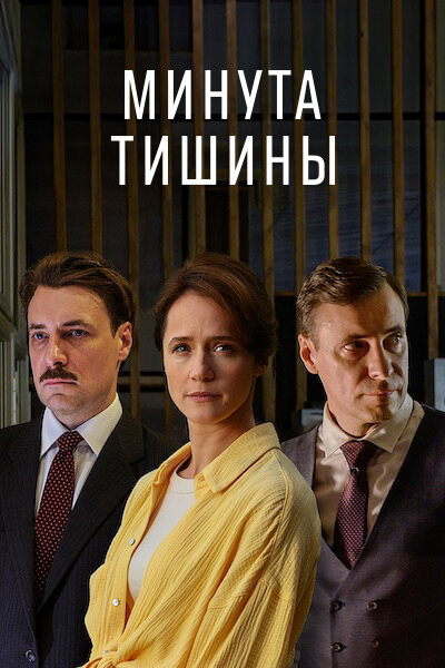 Минута тишины 2024 постер